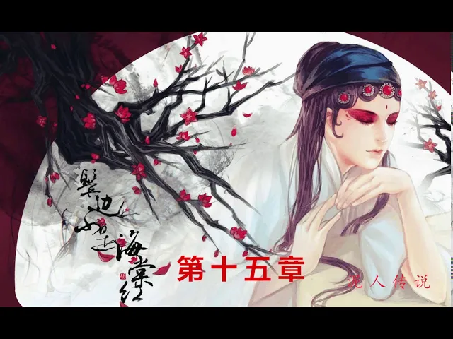 《鬓边不是海棠红》第15章,有声小说,有声音小说,在线有声小说
